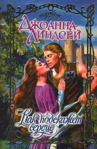 Книга Линдсей Д. Как подскажет сердце, 11-2305, Баград.рф